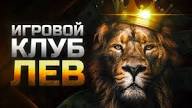 Ставки на киберспорт на сайте Lev Casino: обзор для поклонников соревновательных видеоигр